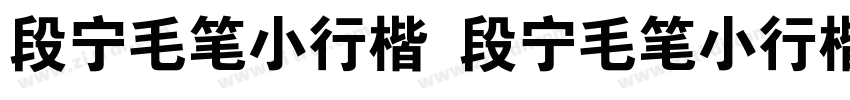 段宁毛笔小行楷 段宁毛笔小行楷字体转换